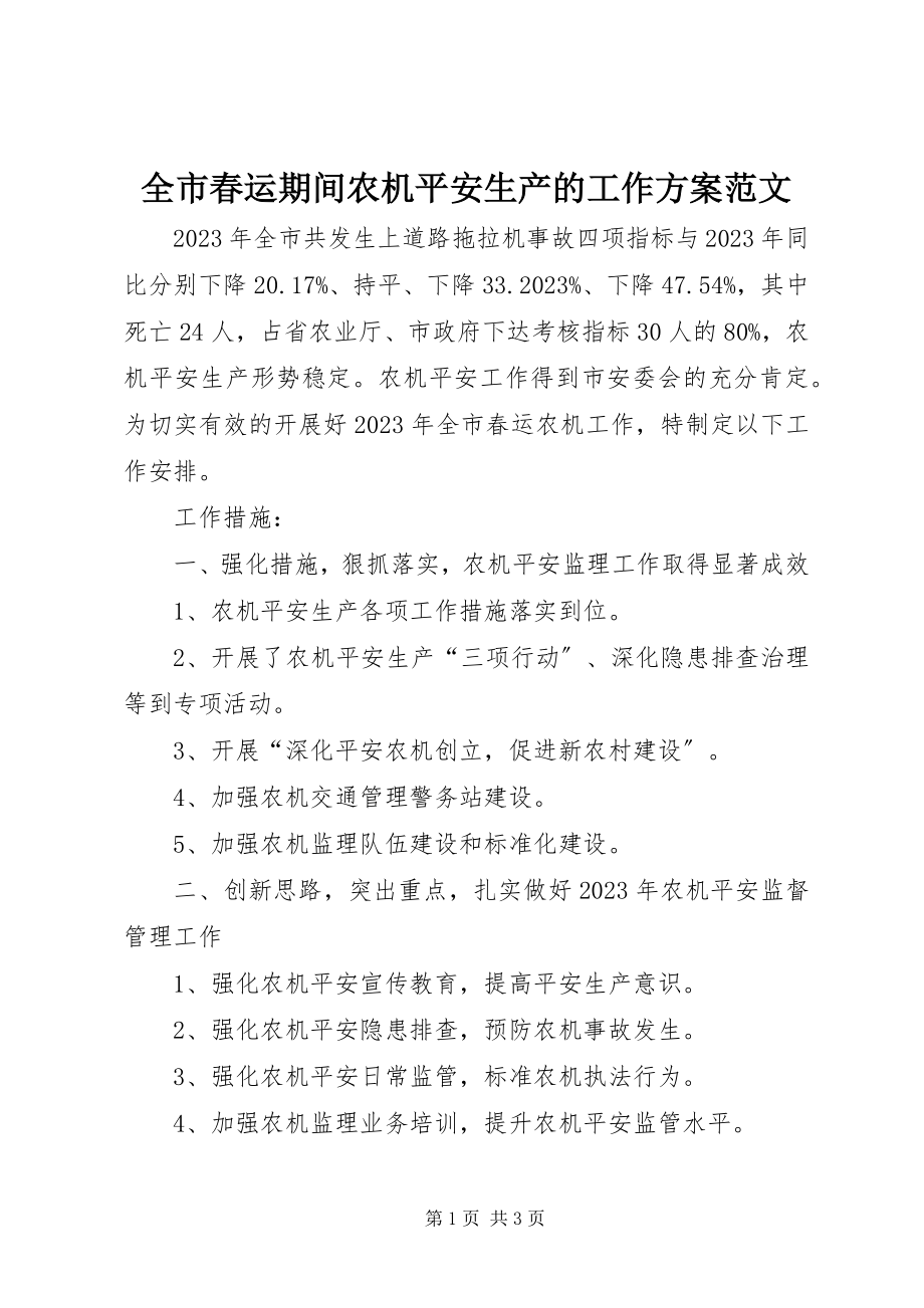 2023年全市春运期间农机安全生产的工作计划2.docx_第1页