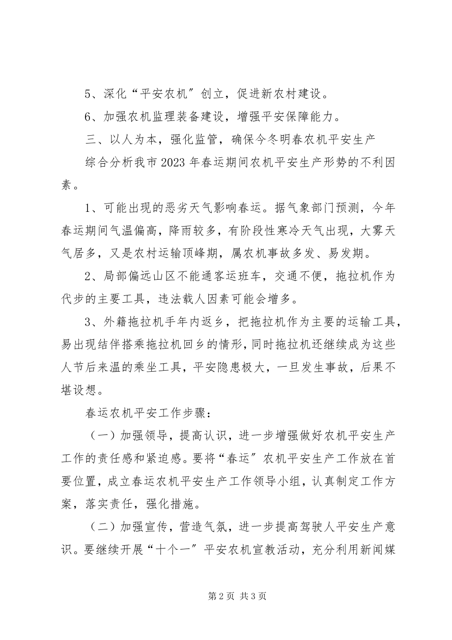 2023年全市春运期间农机安全生产的工作计划2.docx_第2页