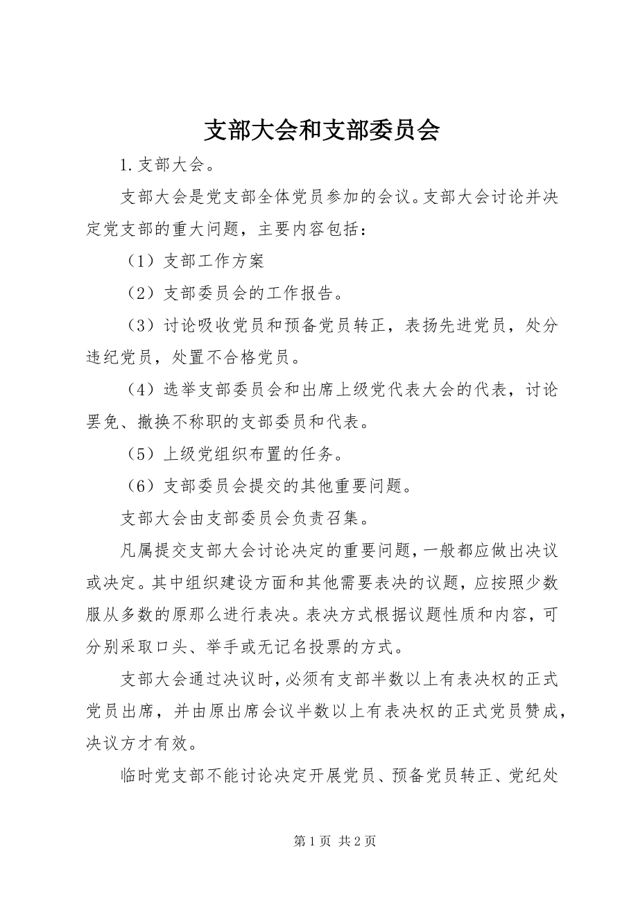 2023年支部大会和支部委员会.docx_第1页