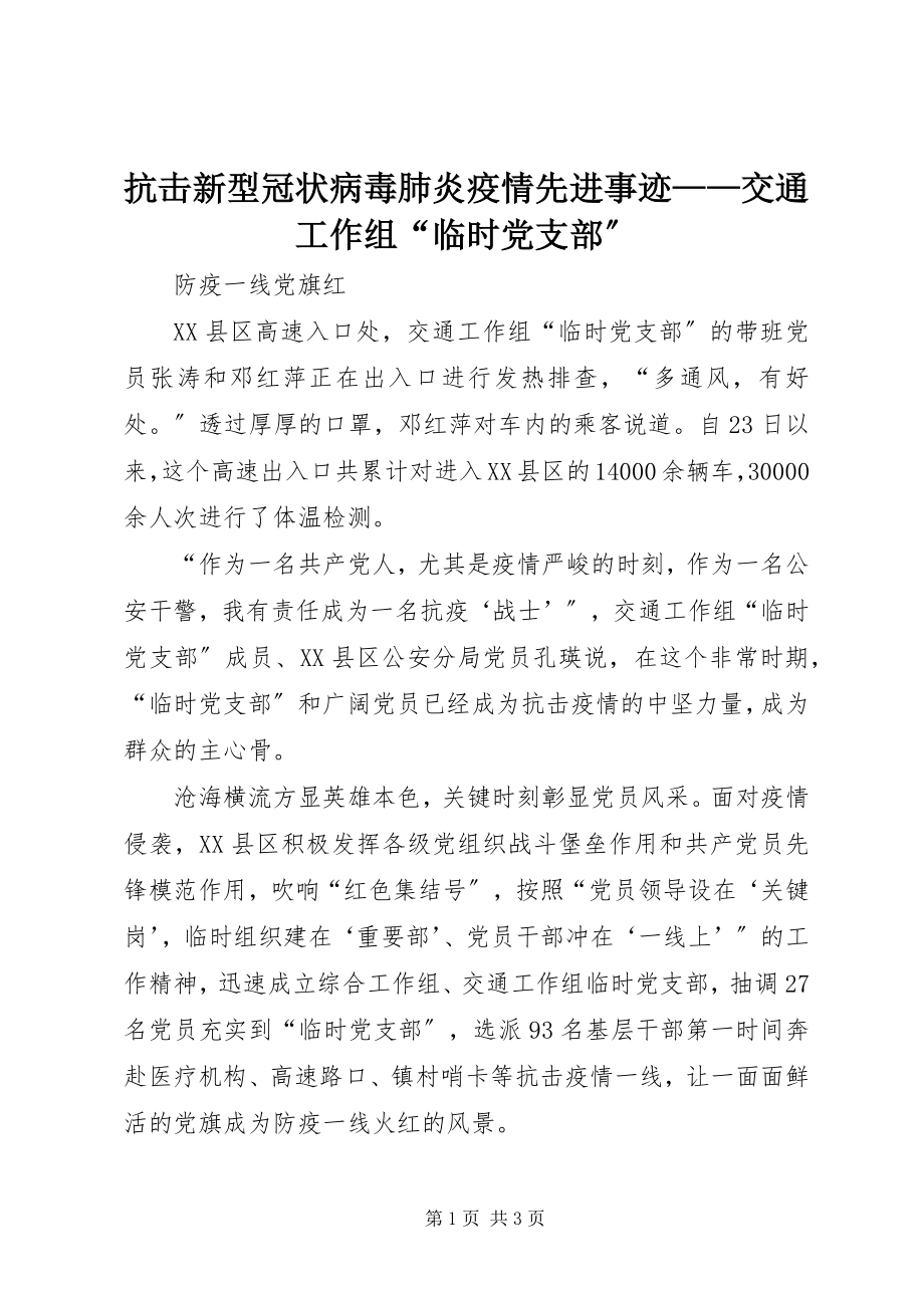 2023年抗击新型冠状病毒肺炎疫情先进事迹交通工作组“临时党支部”.docx_第1页