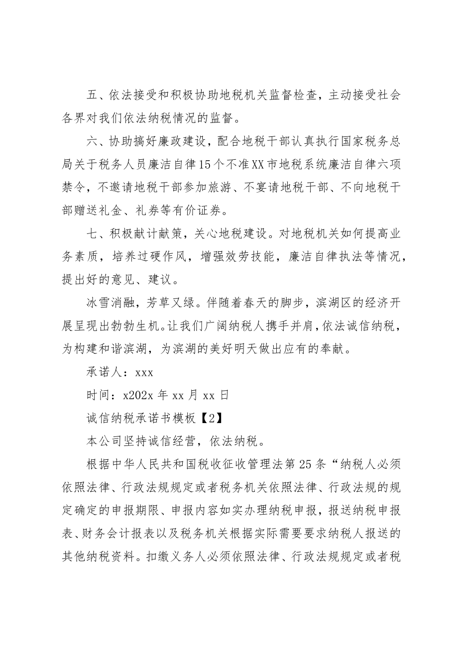 2023年诚信纳税承诺书模板新编.docx_第2页