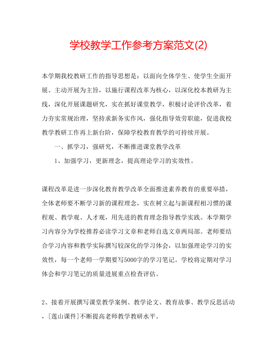 2023年学校教学工作计划范文222.docx_第1页