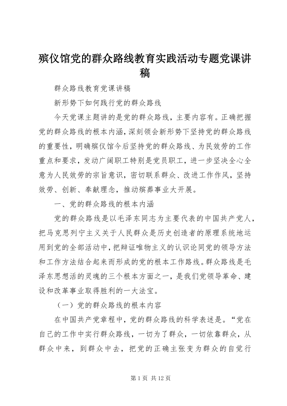 2023年殡仪馆党的群众路线教育实践活动专题党课讲稿新编.docx_第1页