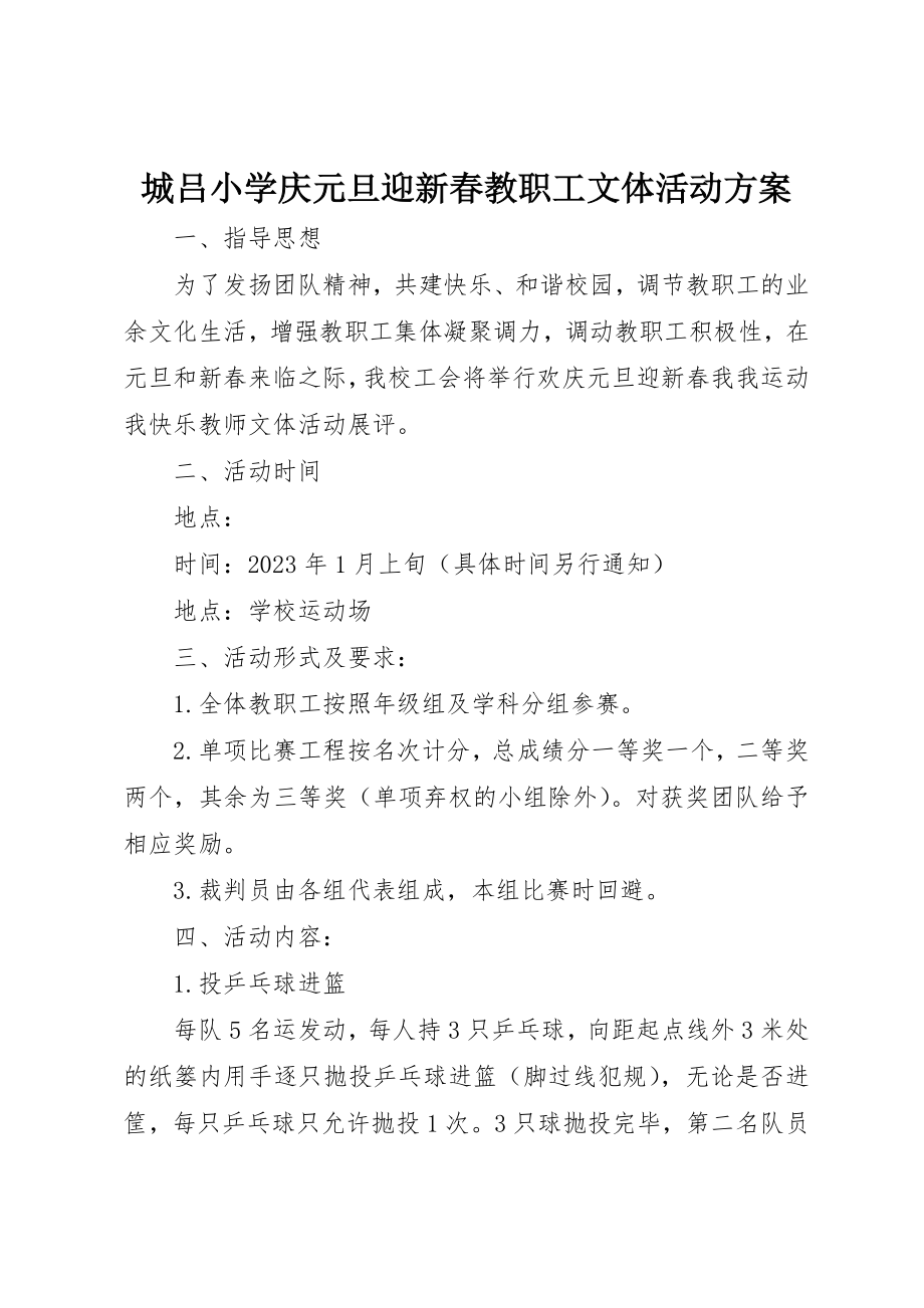 2023年城吕小学庆元旦迎新春教职工文体活动方案.docx_第1页