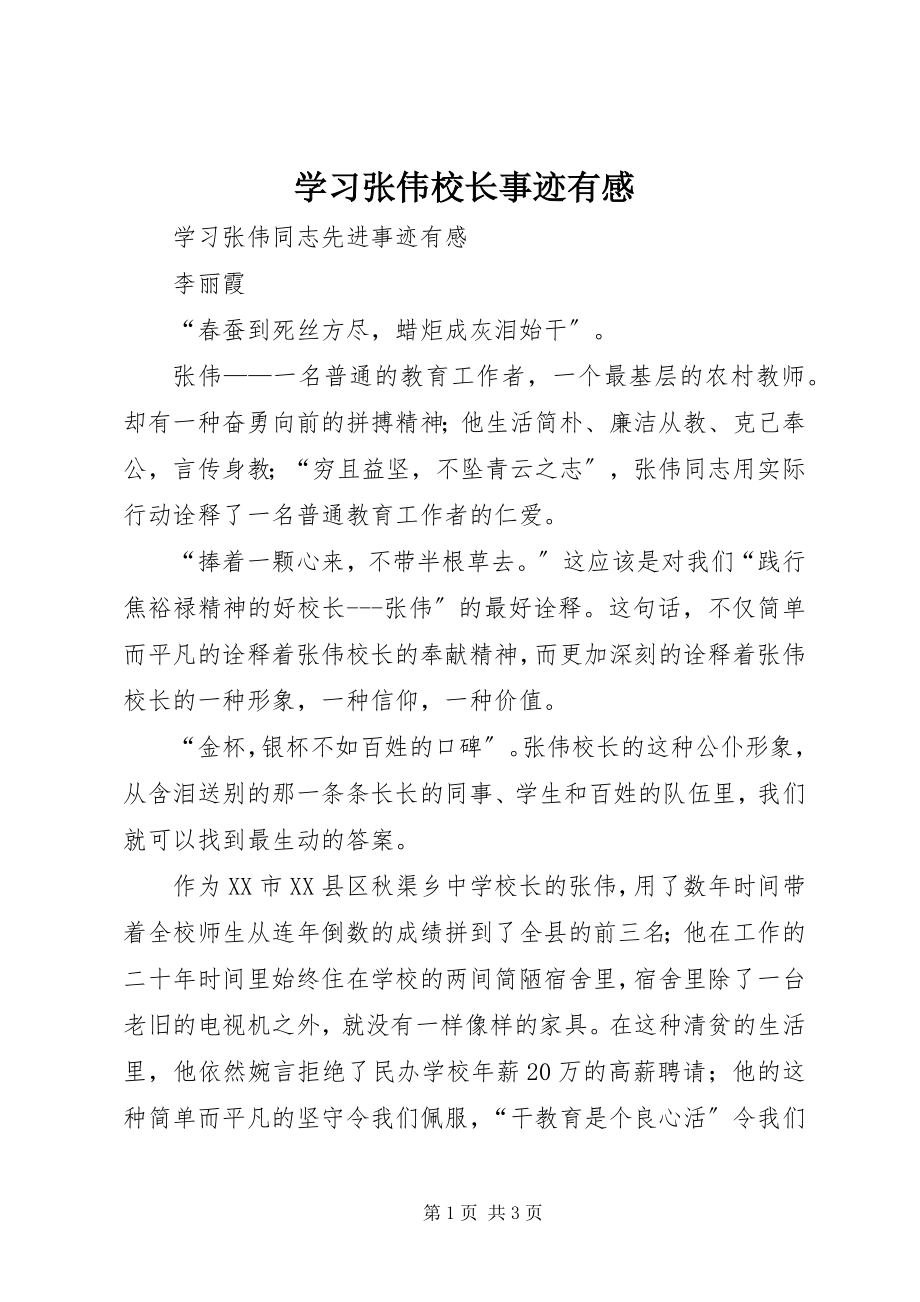 2023年学习张伟校长事迹有感.docx_第1页