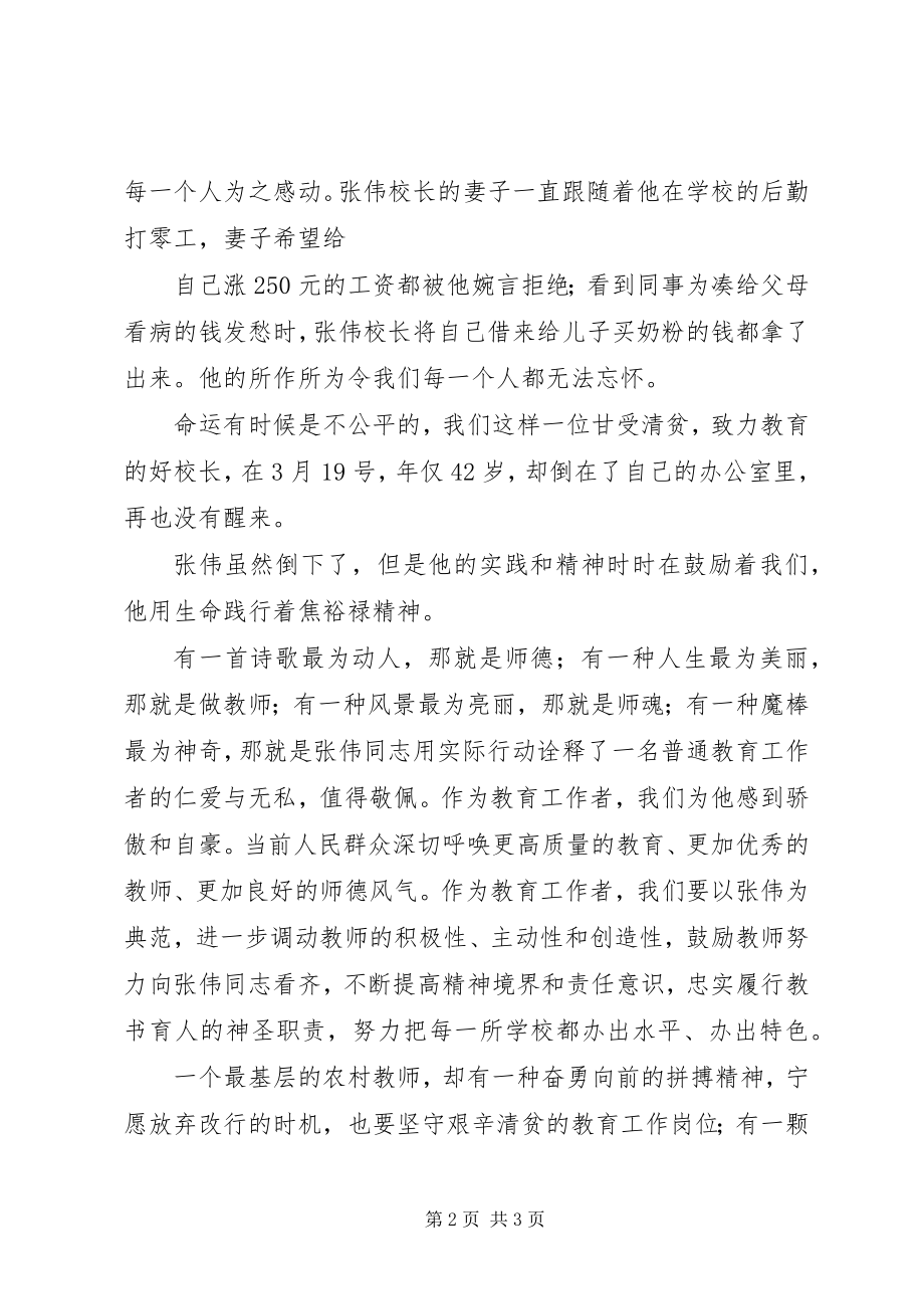 2023年学习张伟校长事迹有感.docx_第2页