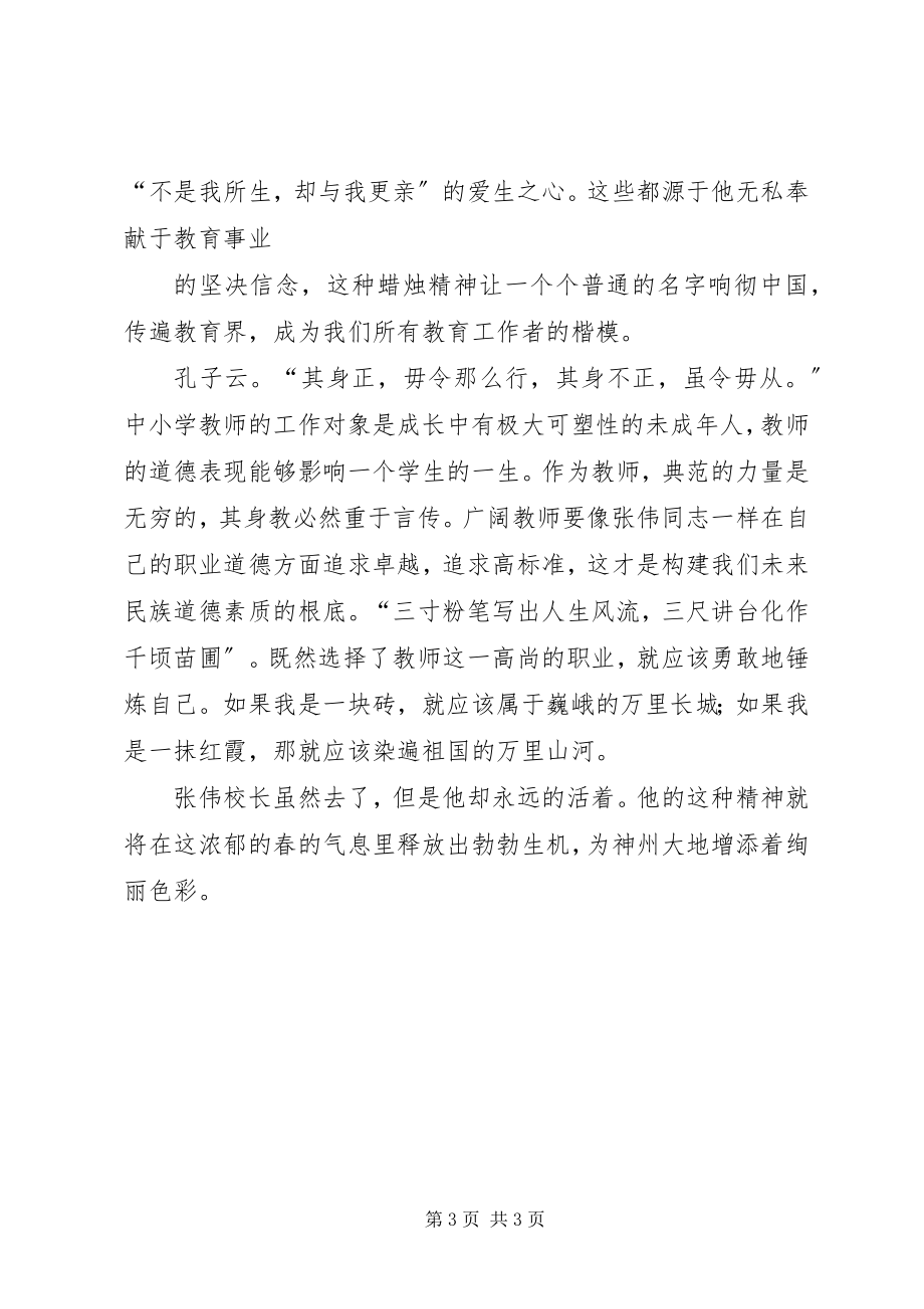 2023年学习张伟校长事迹有感.docx_第3页