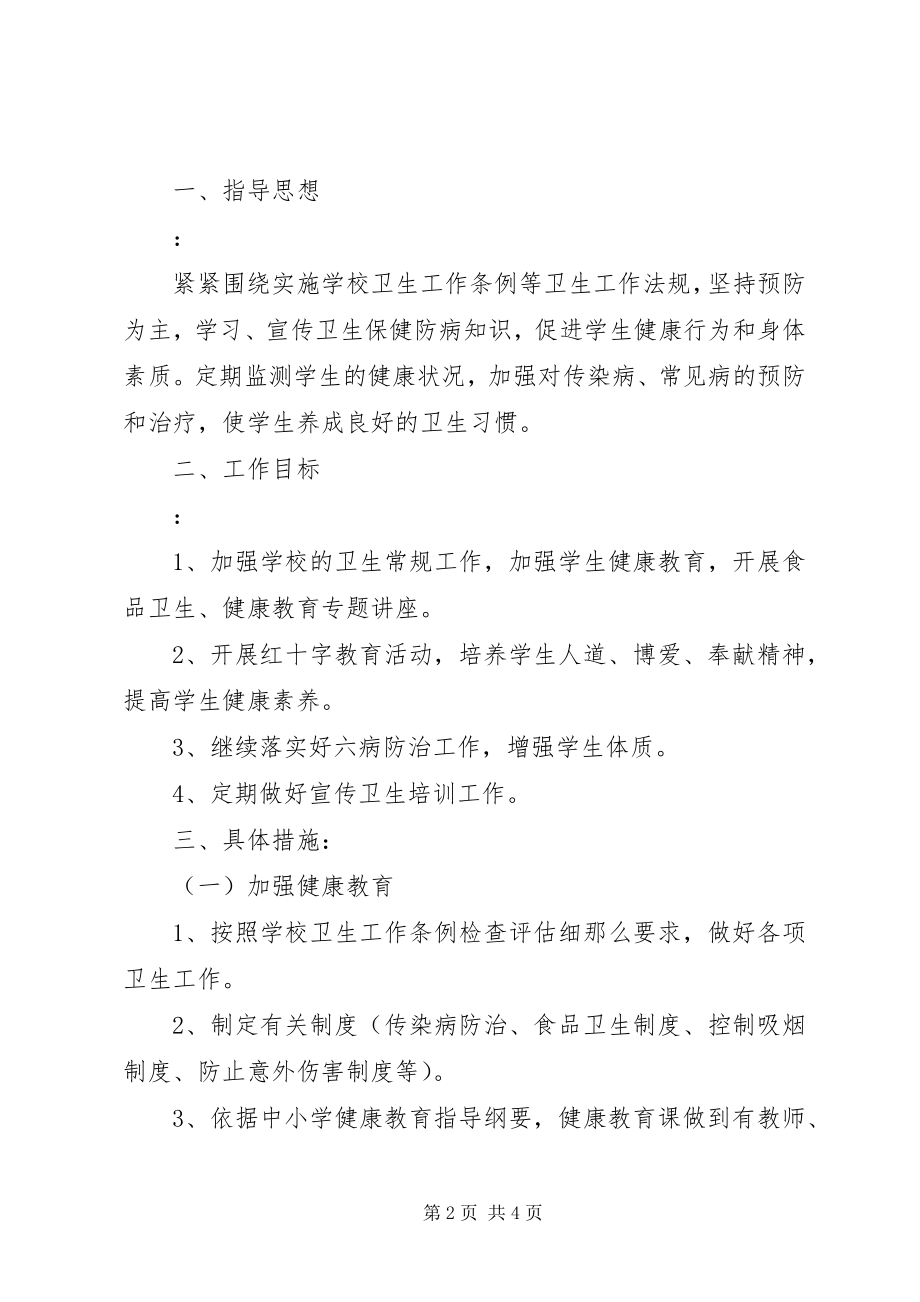 2023年小学健康教育工作计划及总结.docx_第2页