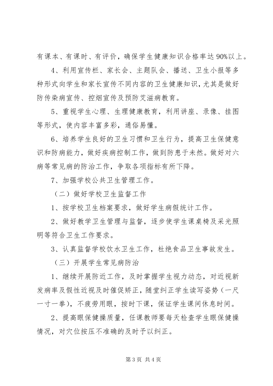 2023年小学健康教育工作计划及总结.docx_第3页