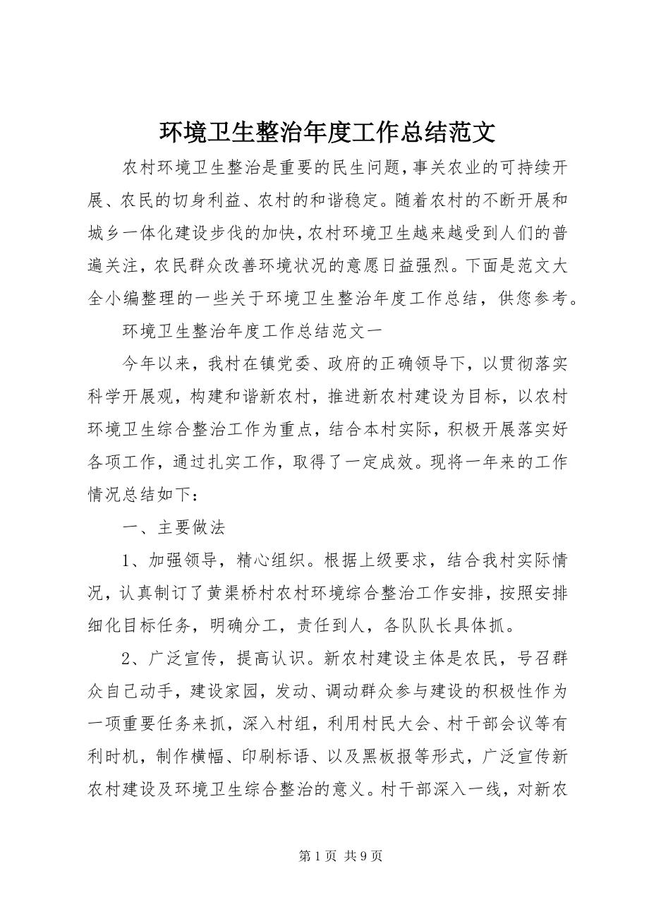 2023年环境卫生整治度工作总结.docx_第1页