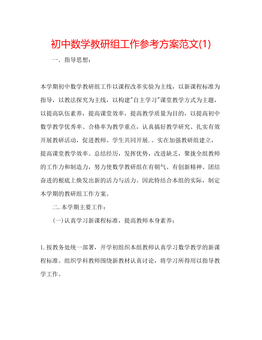 2023年初中数学教研组工作计划范文1.docx_第1页