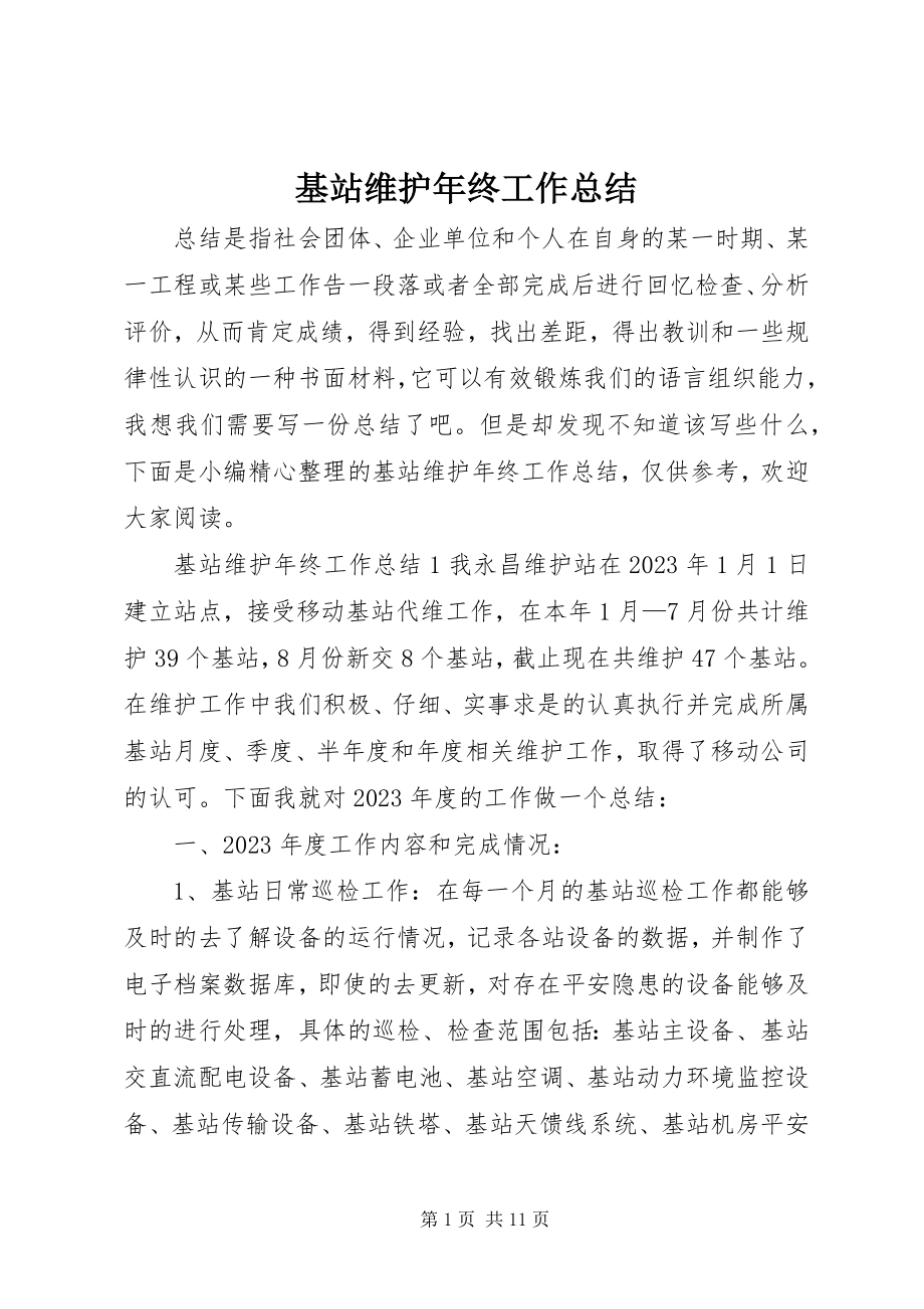 2023年基站维护终工作总结.docx_第1页