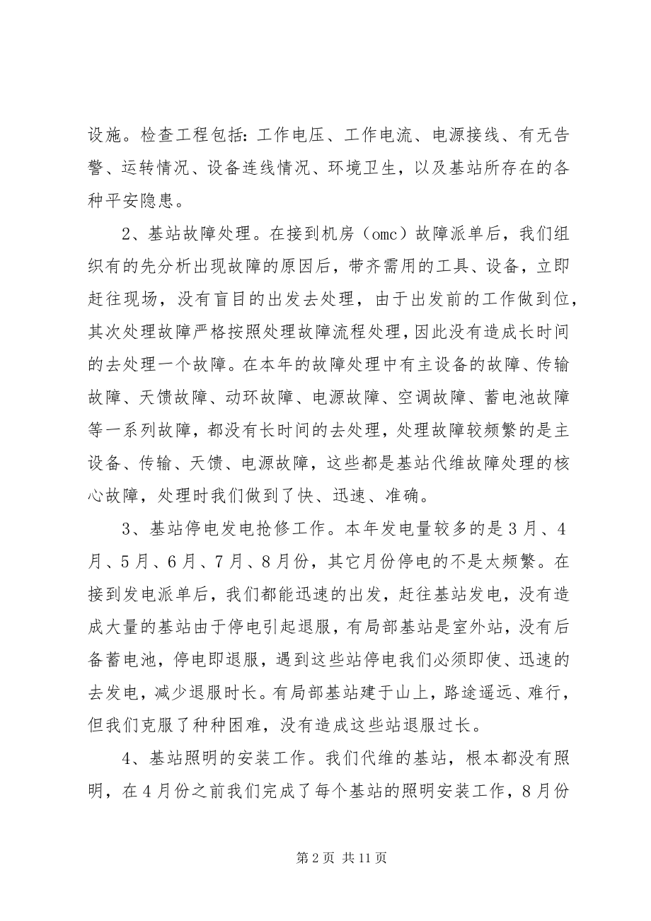 2023年基站维护终工作总结.docx_第2页