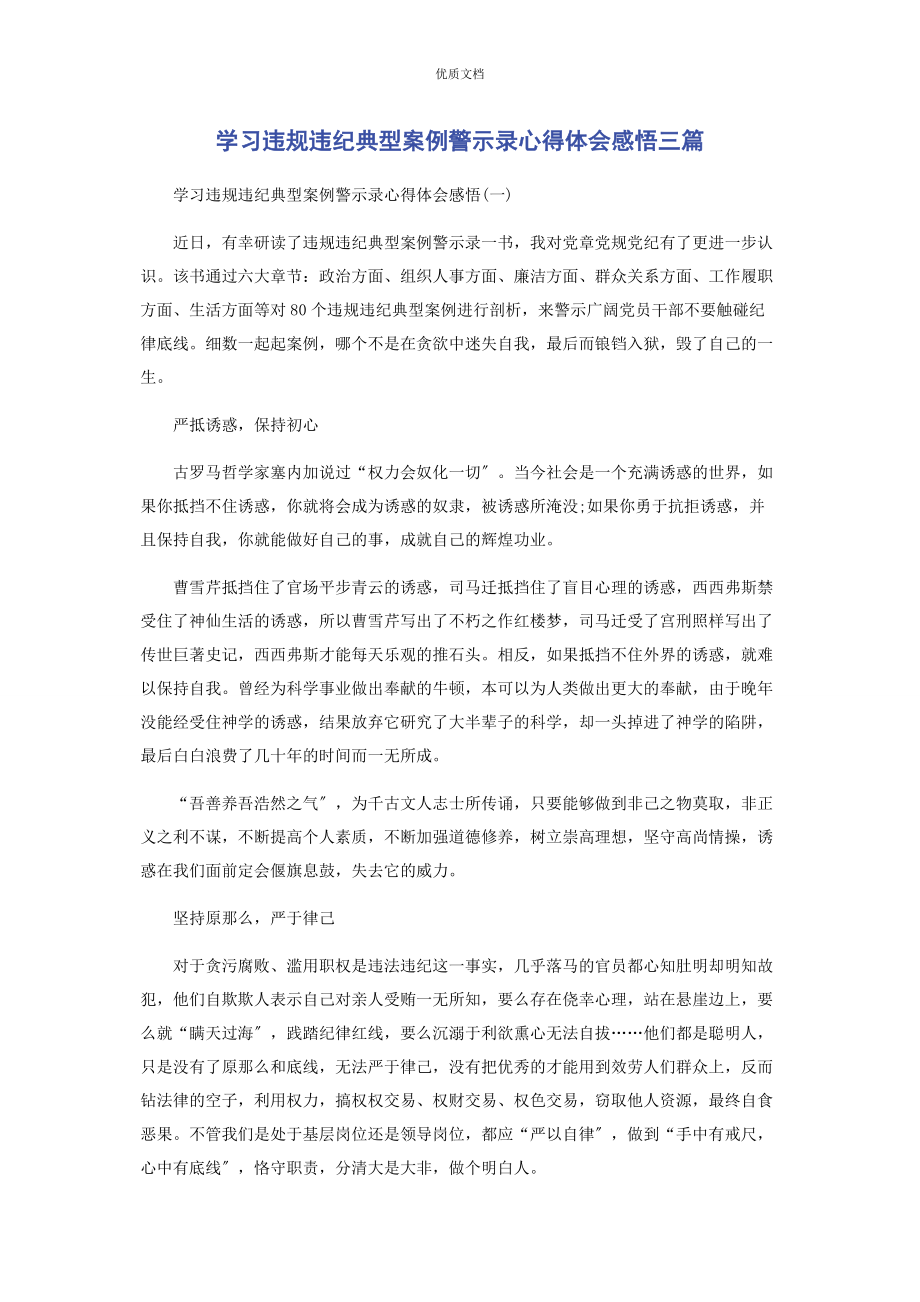 2023年学习《违规违纪典型案例警示录》心得体会感悟3篇.docx_第1页