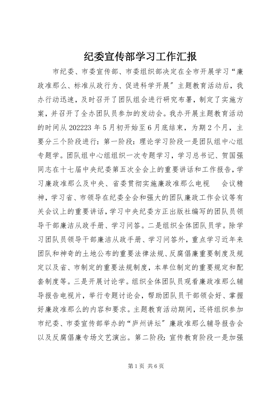 2023年纪委宣传部学习工作汇报.docx_第1页