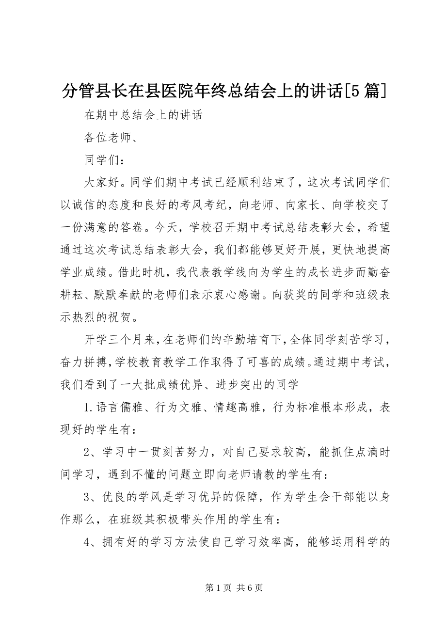 2023年分管县长在县医院年终总结会上的致辞5篇.docx_第1页