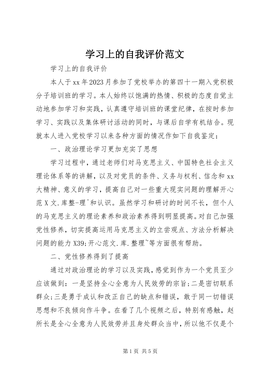 2023年学习上的自我评价.docx_第1页