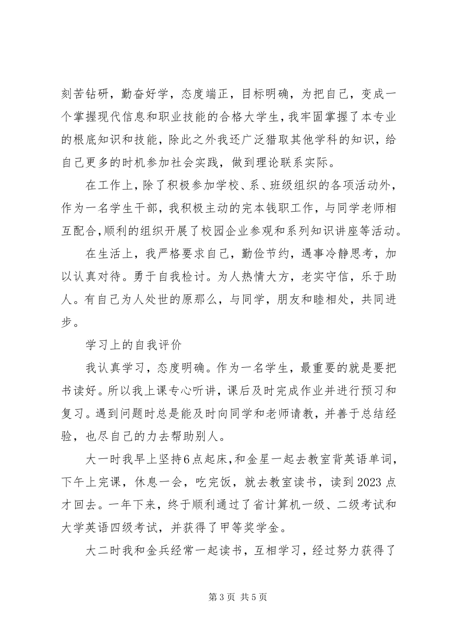 2023年学习上的自我评价.docx_第3页