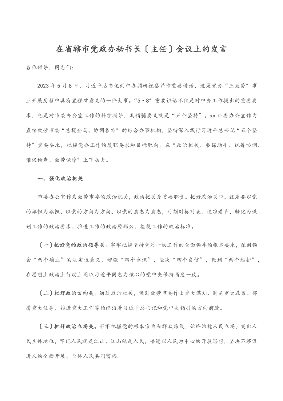 2023年在省辖市党政办秘书长（主任）会议上的发言范文.docx_第1页