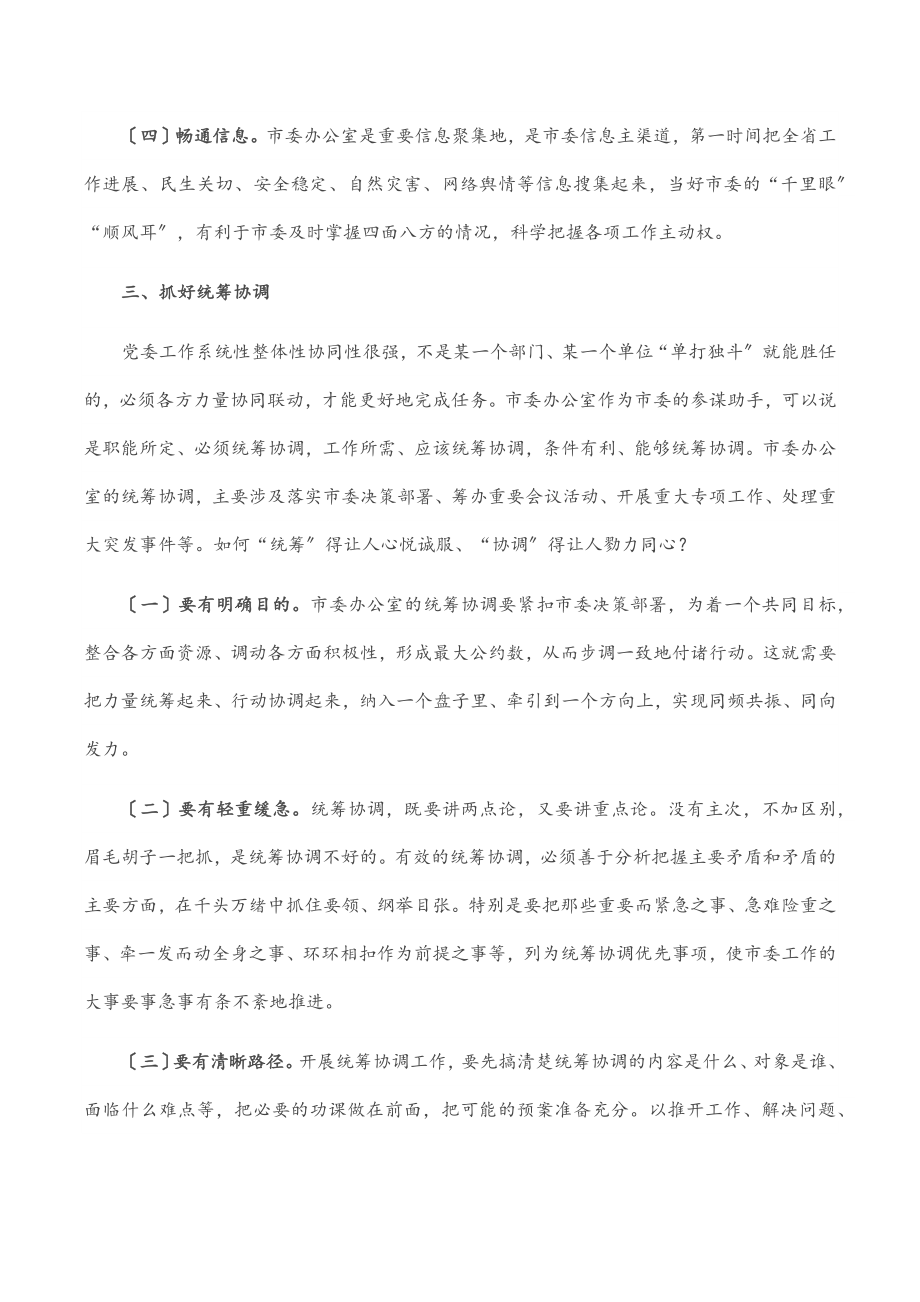 2023年在省辖市党政办秘书长（主任）会议上的发言范文.docx_第3页