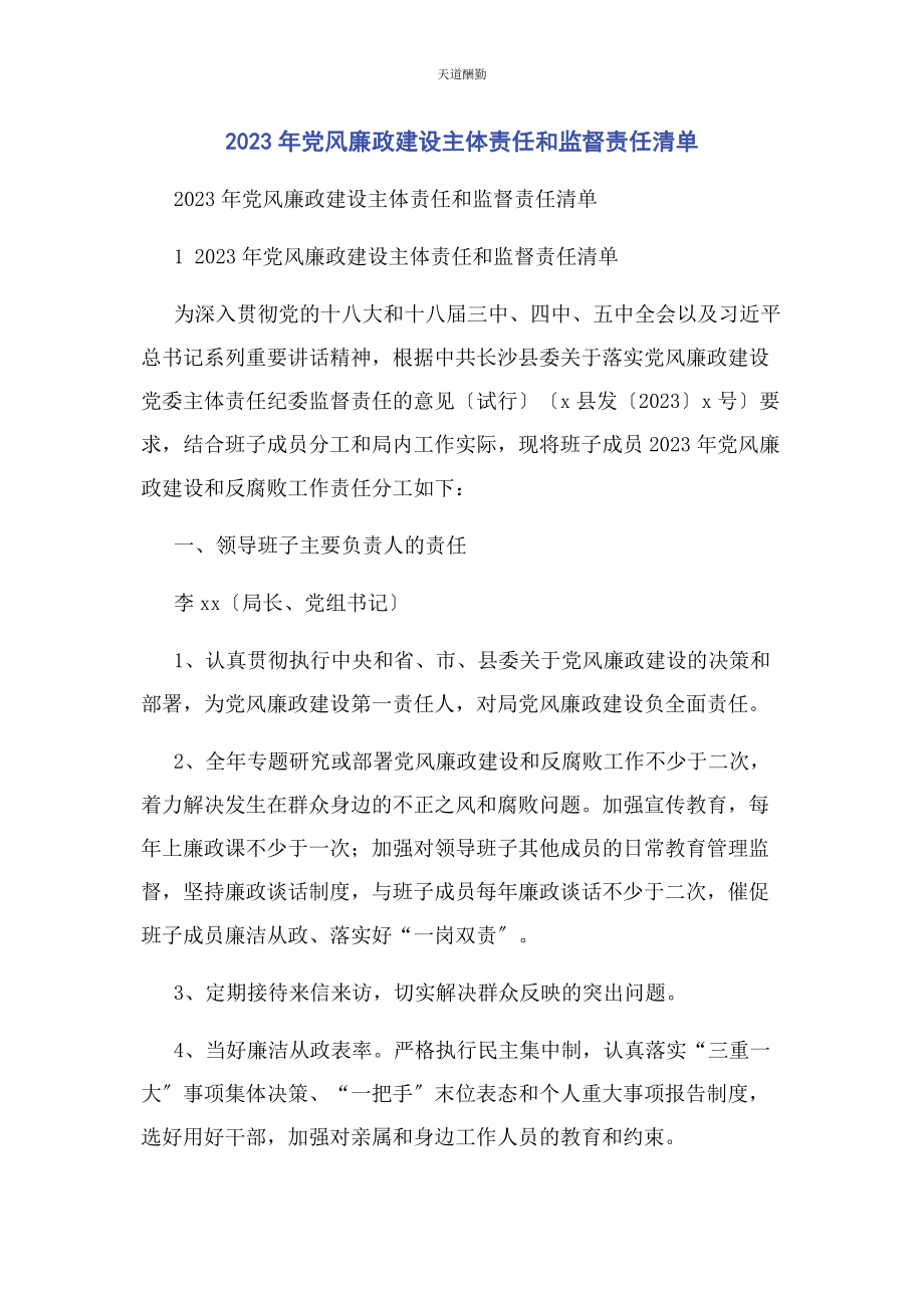 2023年党风廉政建设主体责任和监督责任清单.docx_第1页