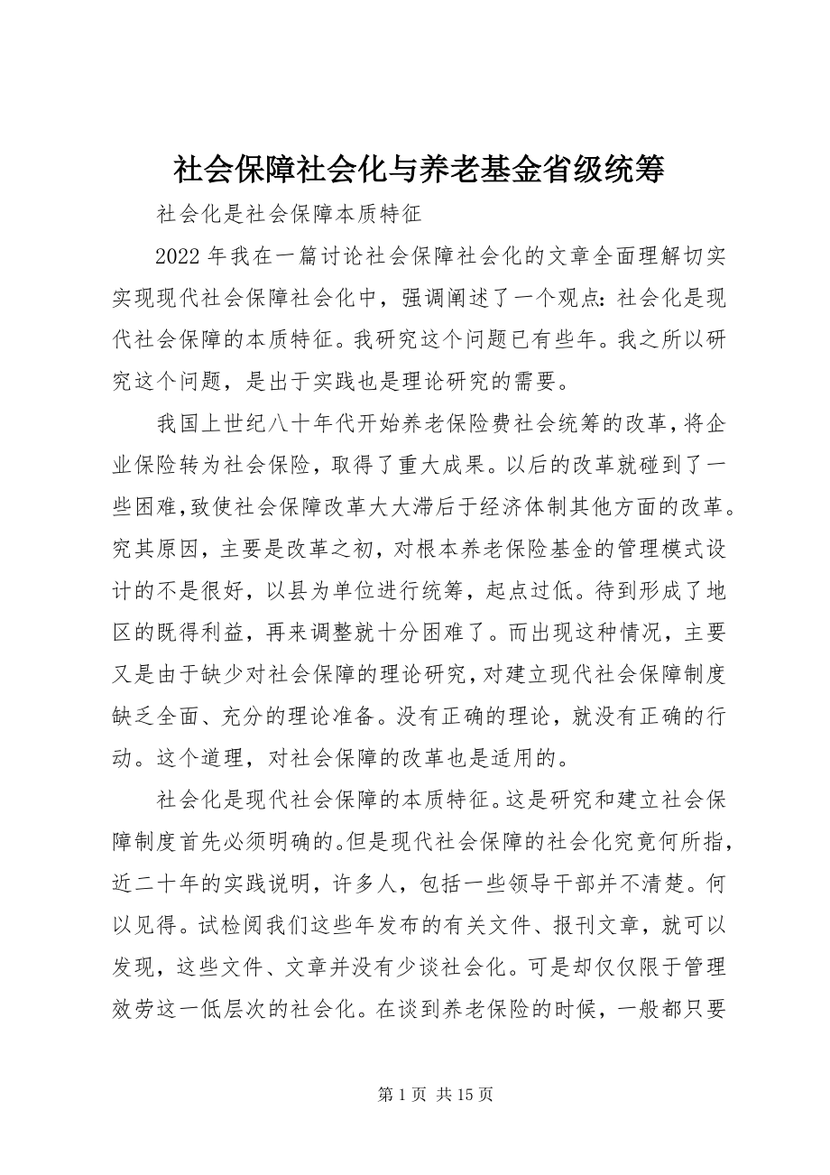 2023年社会保障社会化与养老基金省级统筹.docx_第1页