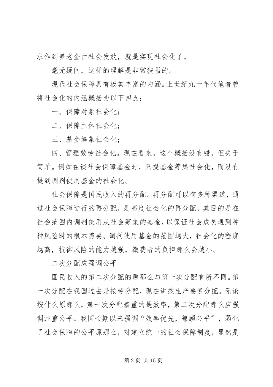 2023年社会保障社会化与养老基金省级统筹.docx_第2页