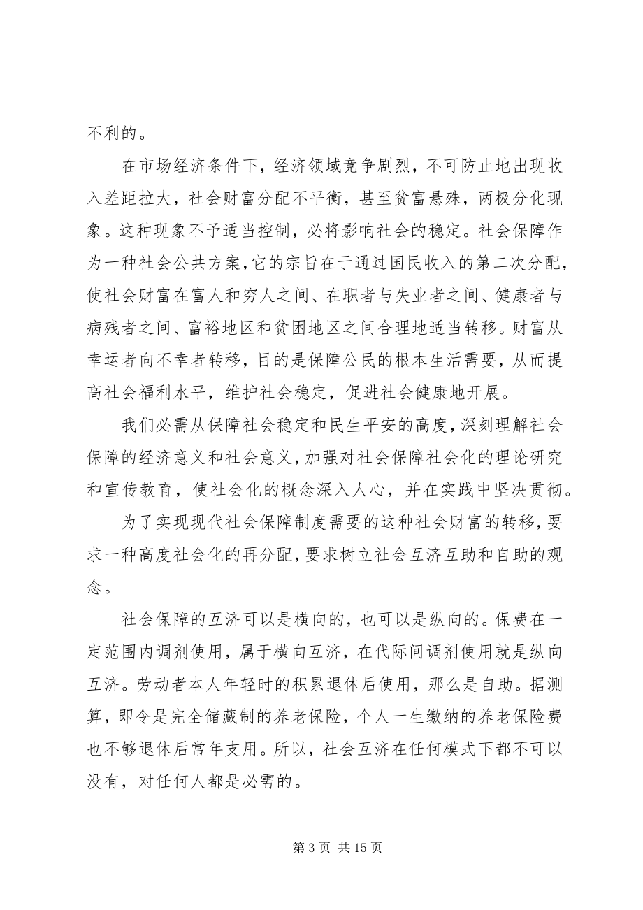 2023年社会保障社会化与养老基金省级统筹.docx_第3页