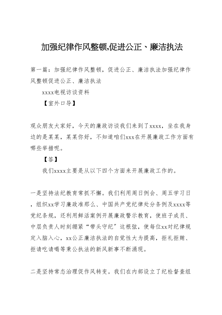 2023年加强纪律作风整顿,促进公正廉洁执法.doc_第1页