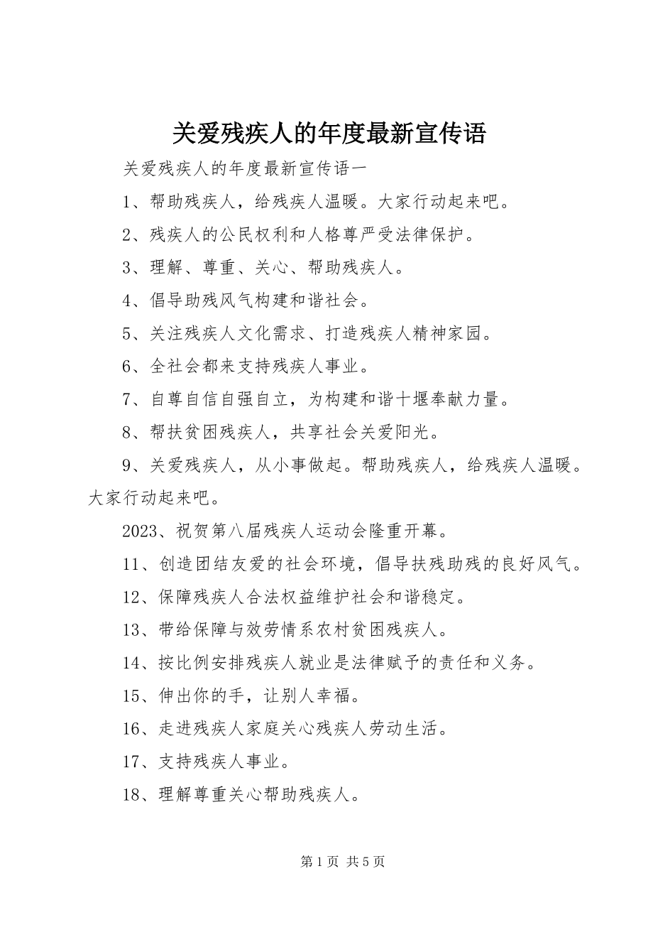 2023年关爱残疾人的年度最新宣传语.docx_第1页