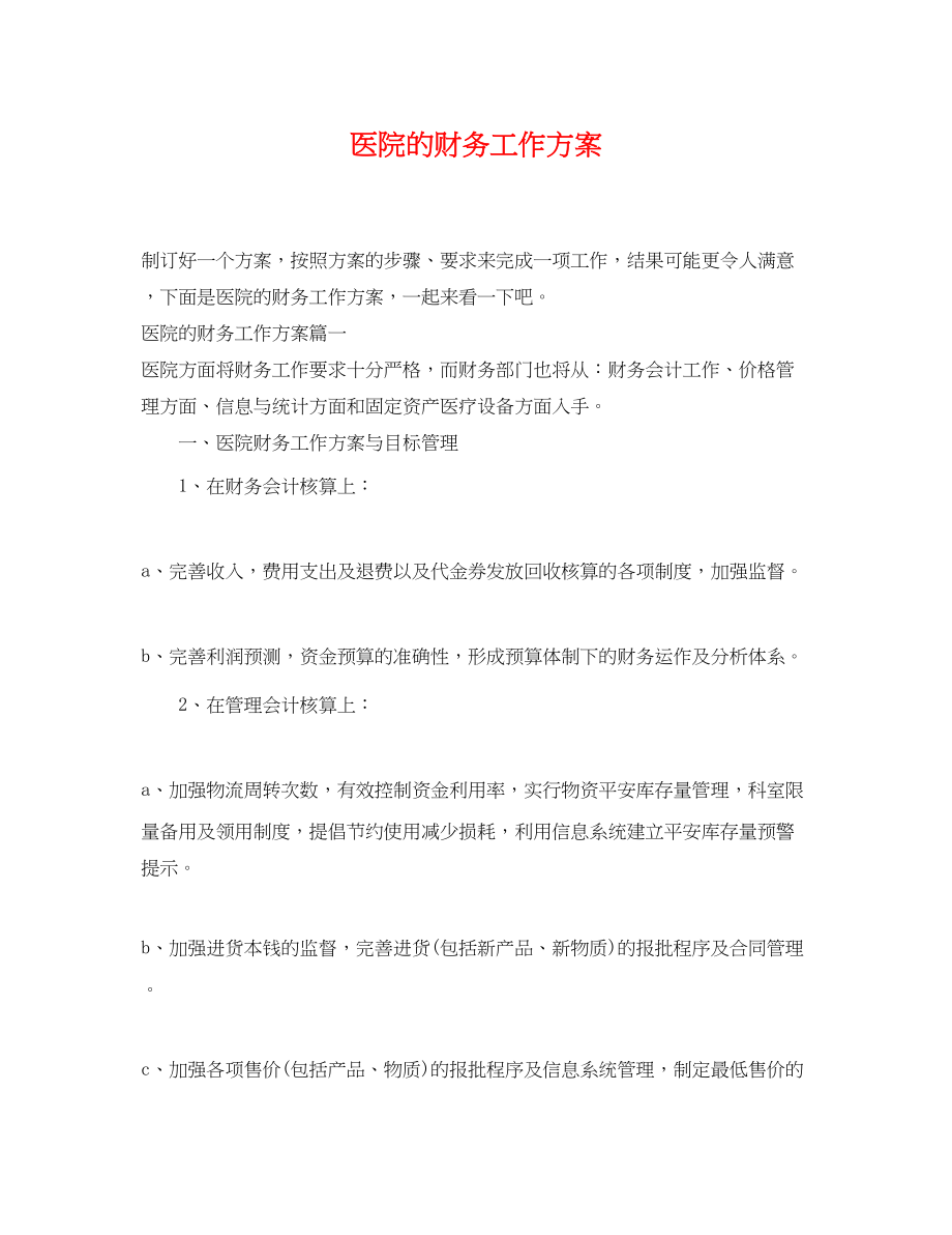 2023年医院的财务工作计划.docx_第1页