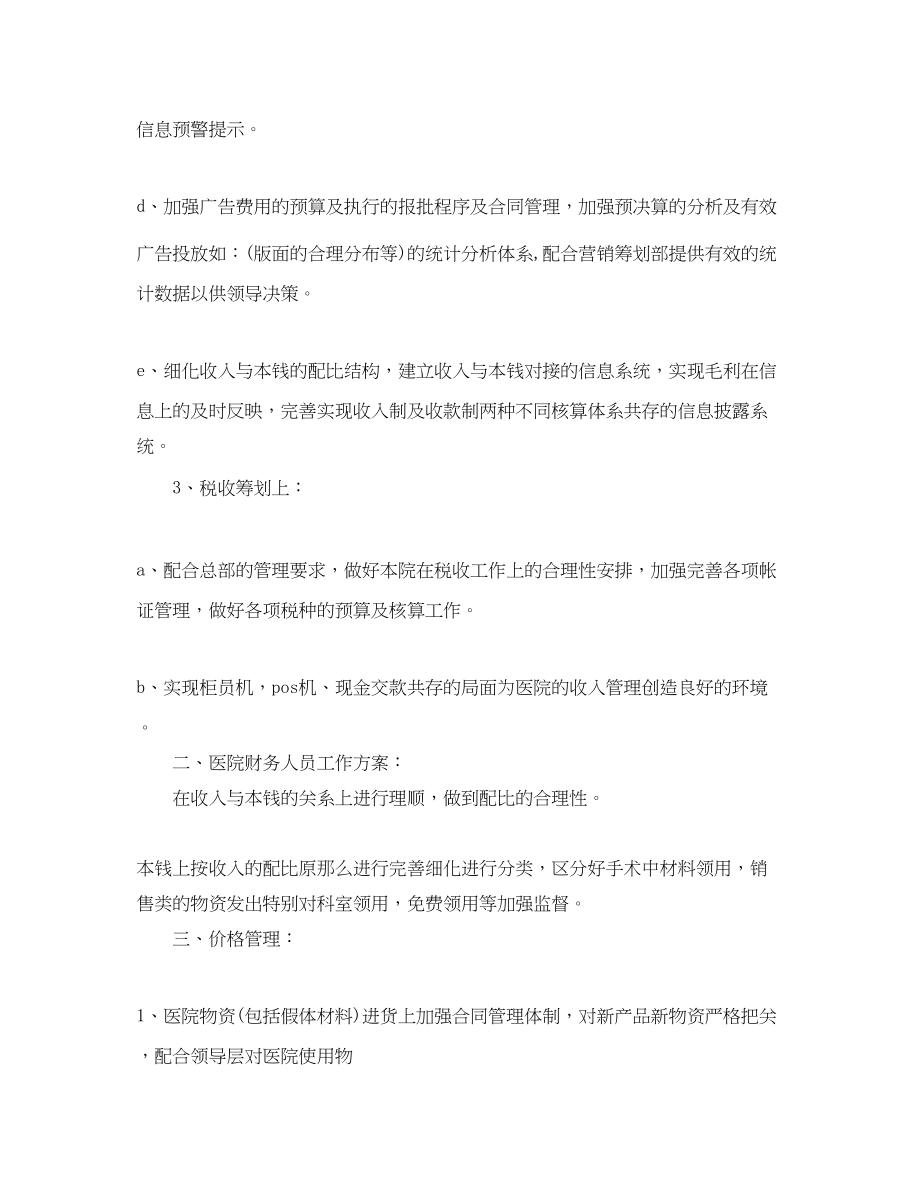 2023年医院的财务工作计划.docx_第2页