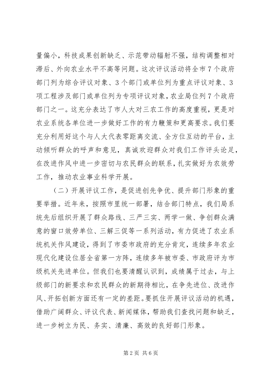 2023年农业局迎接市人大评议工作动员大会致辞稿.docx_第2页