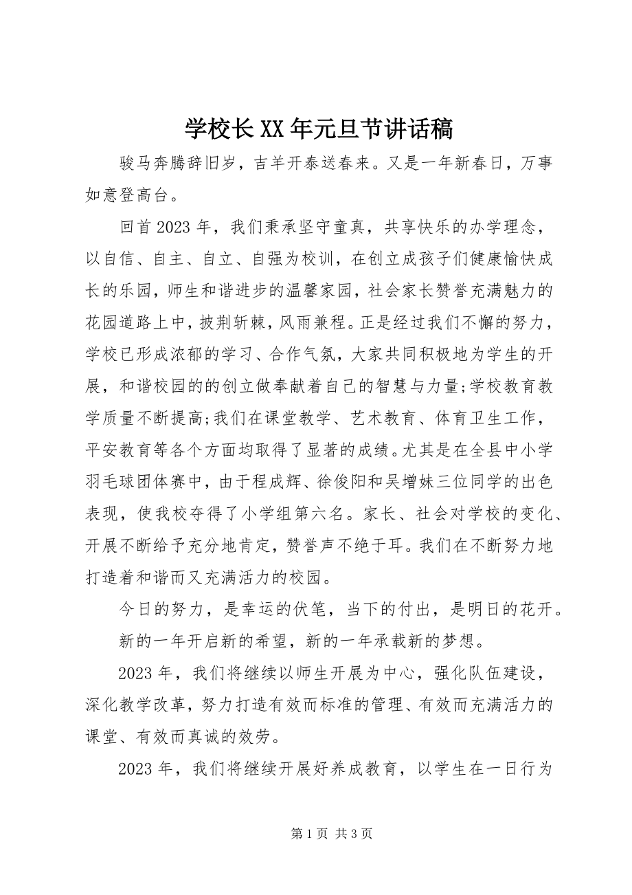 2023年学校长元旦节致辞稿.docx_第1页