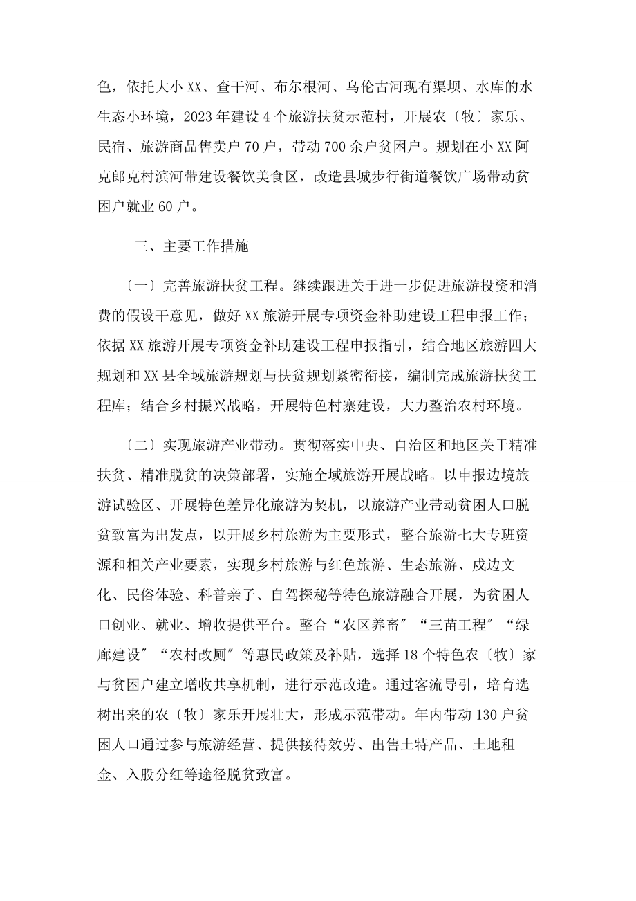 2023年旅游产业助推脱贫攻坚成效巩固提升方案.docx_第2页