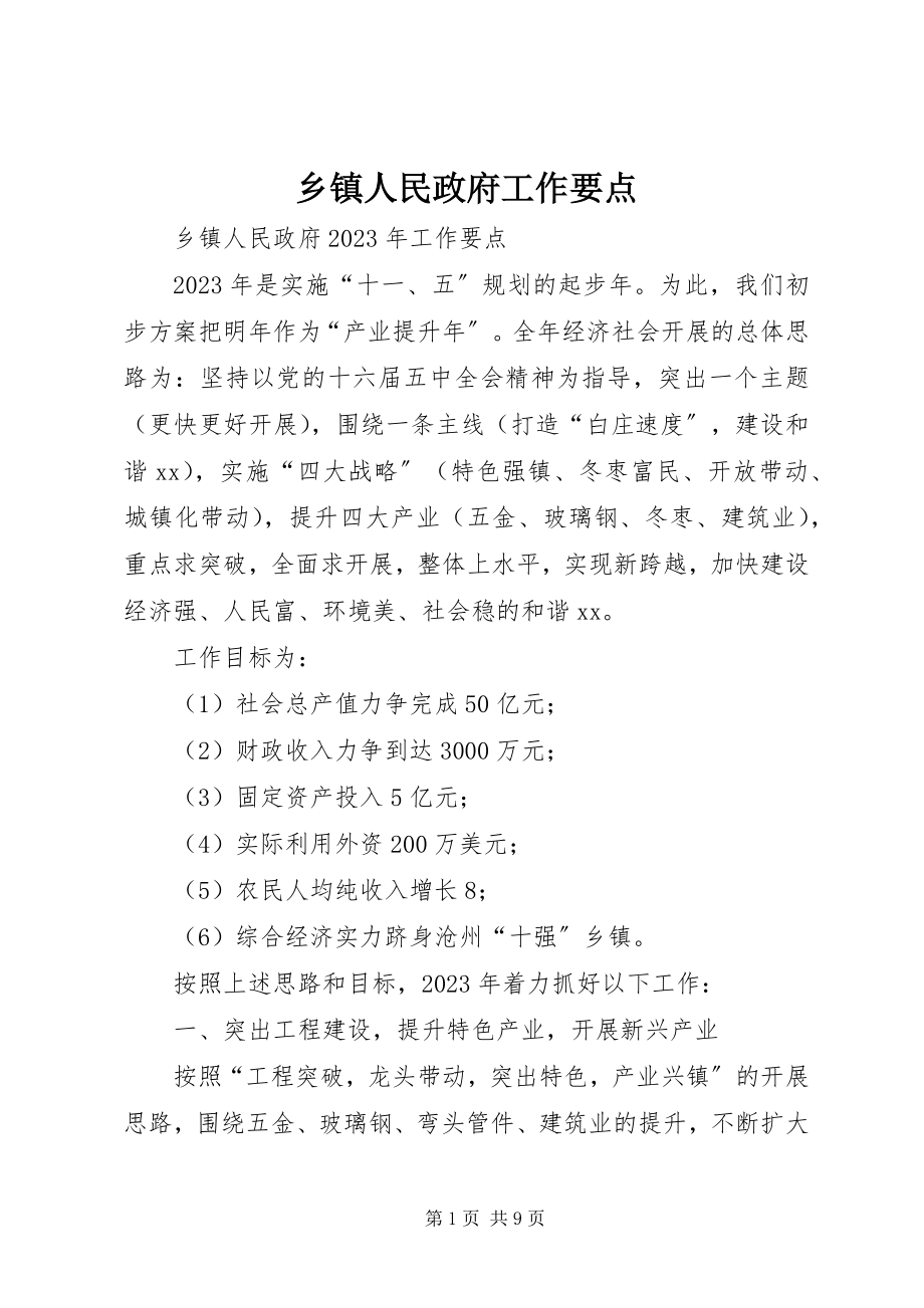 2023年乡镇人民政府工作要点.docx_第1页