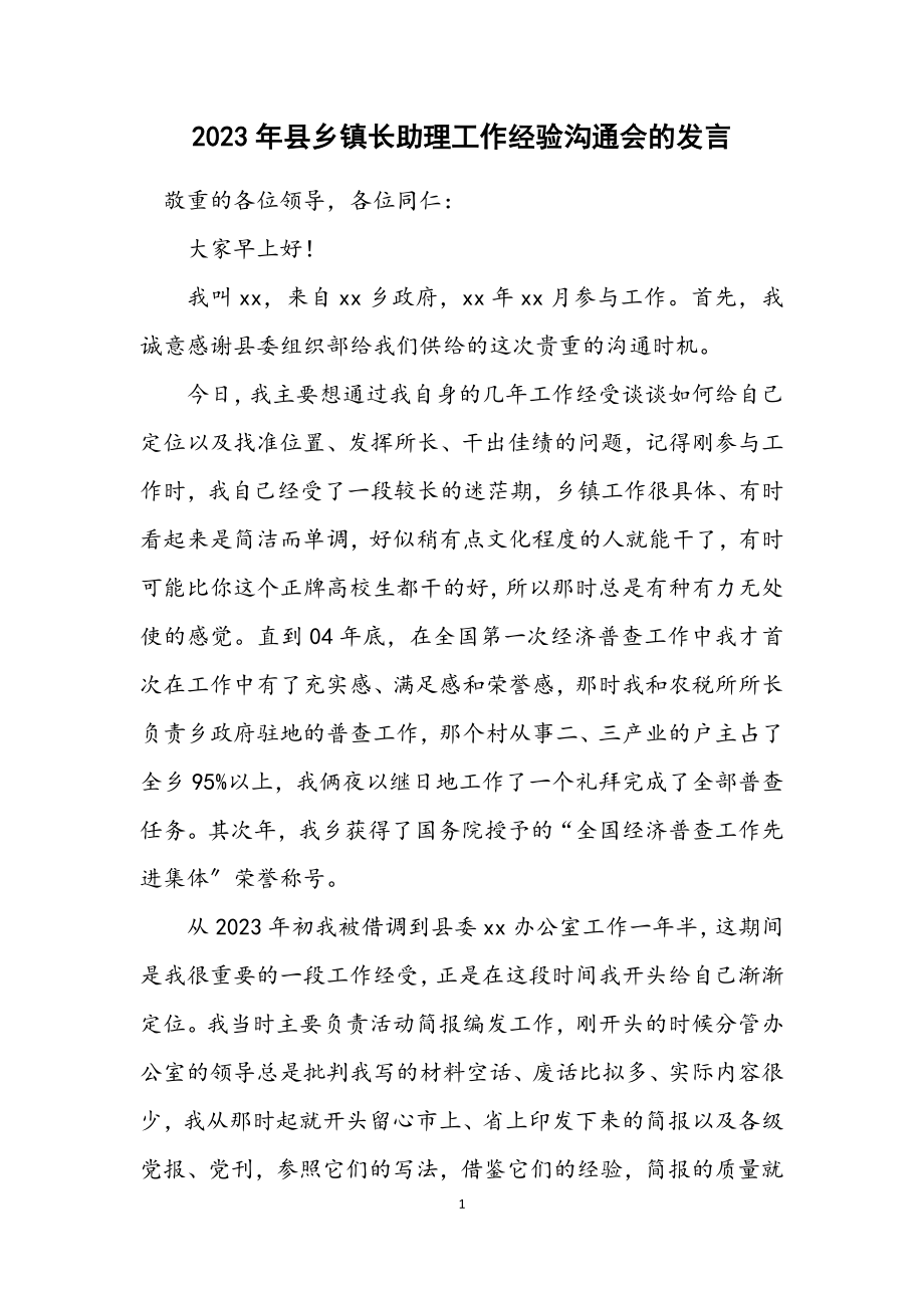 2023年县乡镇长助理工作经验交流会的发言.docx_第1页