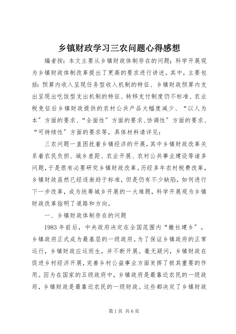 2023年乡镇财政学习三农问题心得感想.docx_第1页