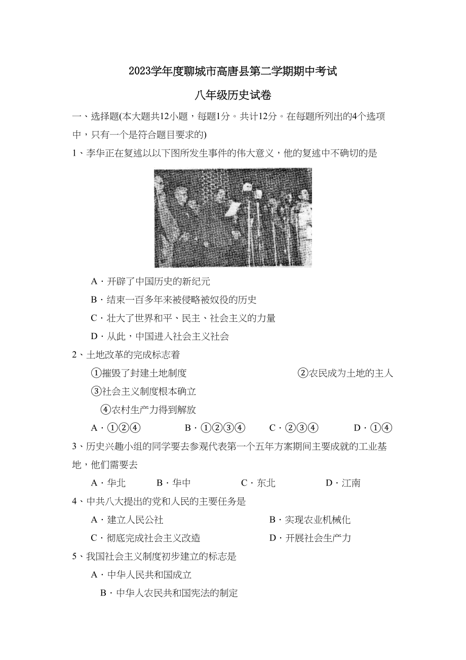 2023年度聊城市高唐县第二学期八年级期中考试初中历史.docx_第1页