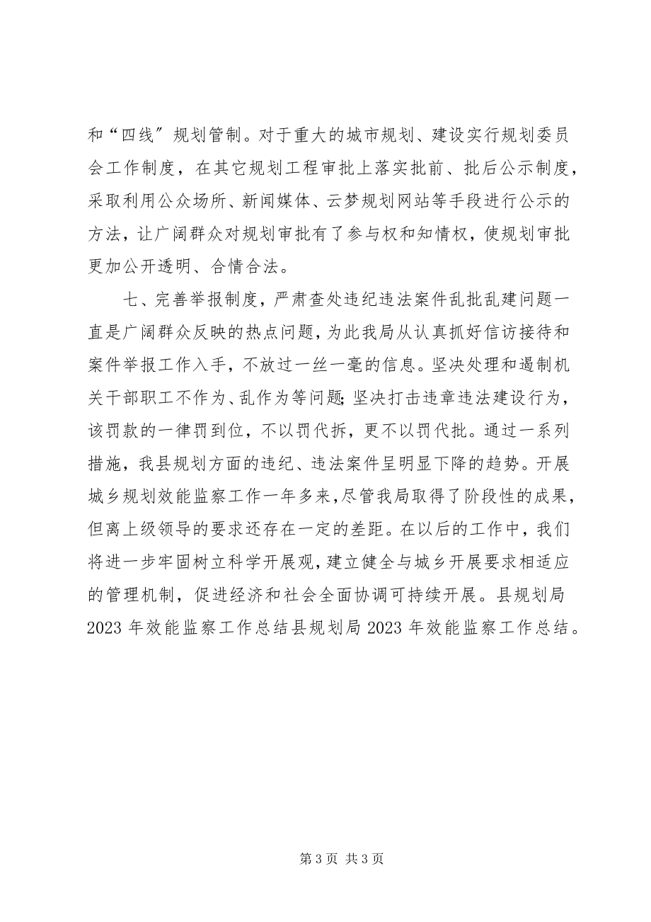 2023年县规划局效能监察工作总结.docx_第3页