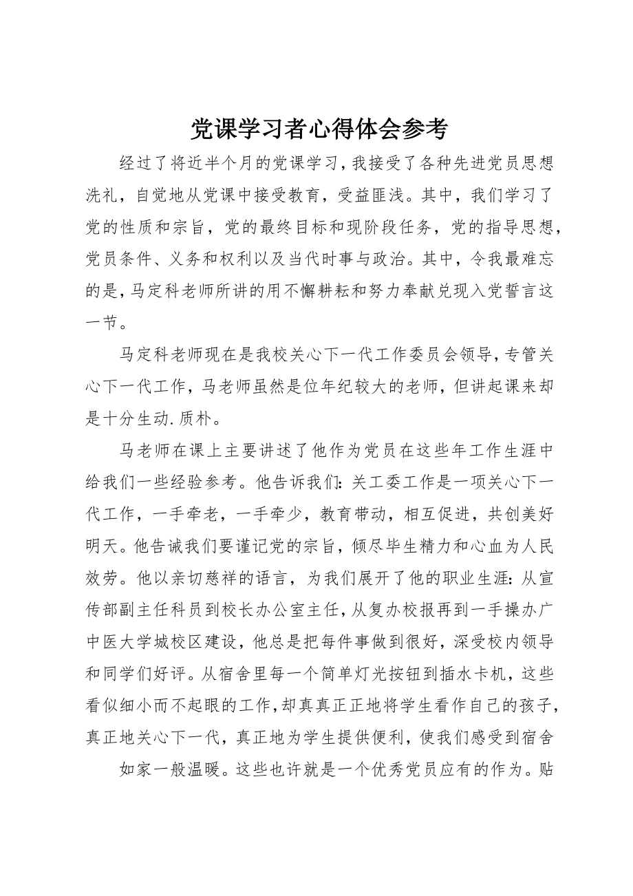 2023年党课学习者心得体会参考.docx_第1页