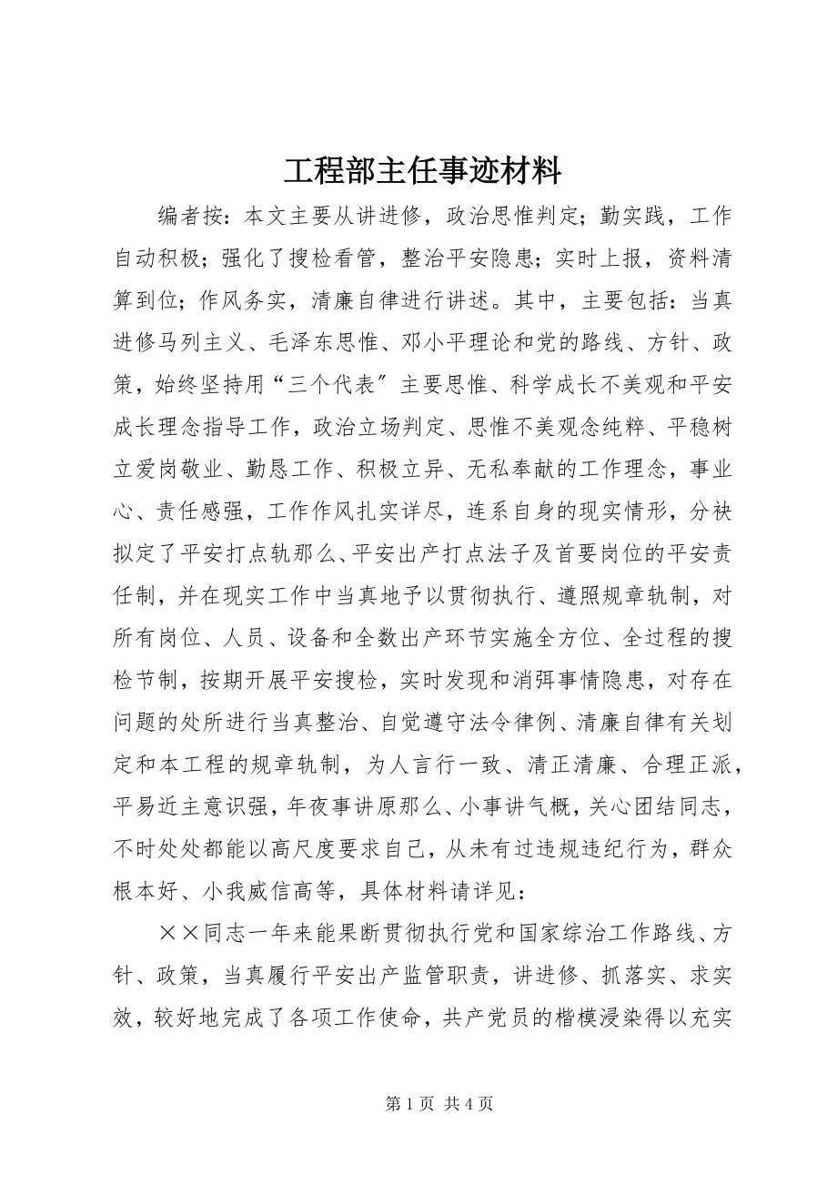 2023年项目部主任事迹材料.docx_第1页