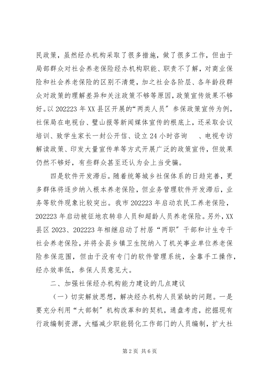 2023年增强社会保险经办机制能力构建考究.docx_第2页