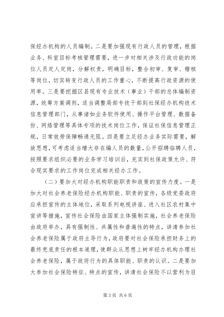 2023年增强社会保险经办机制能力构建考究.docx_第3页