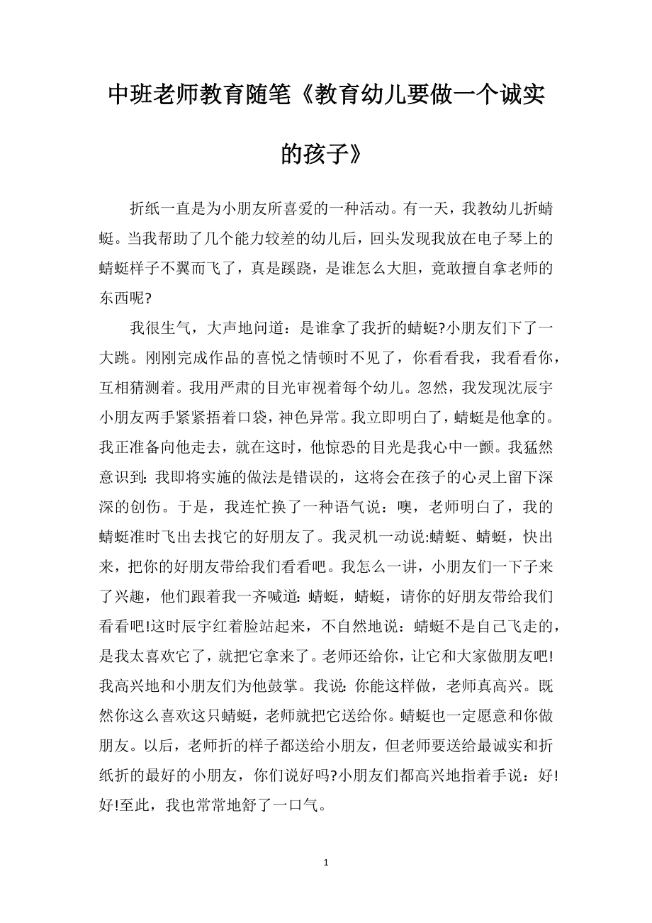 中班老师教育随笔《教育幼儿要做一个诚实的孩子》.doc_第1页