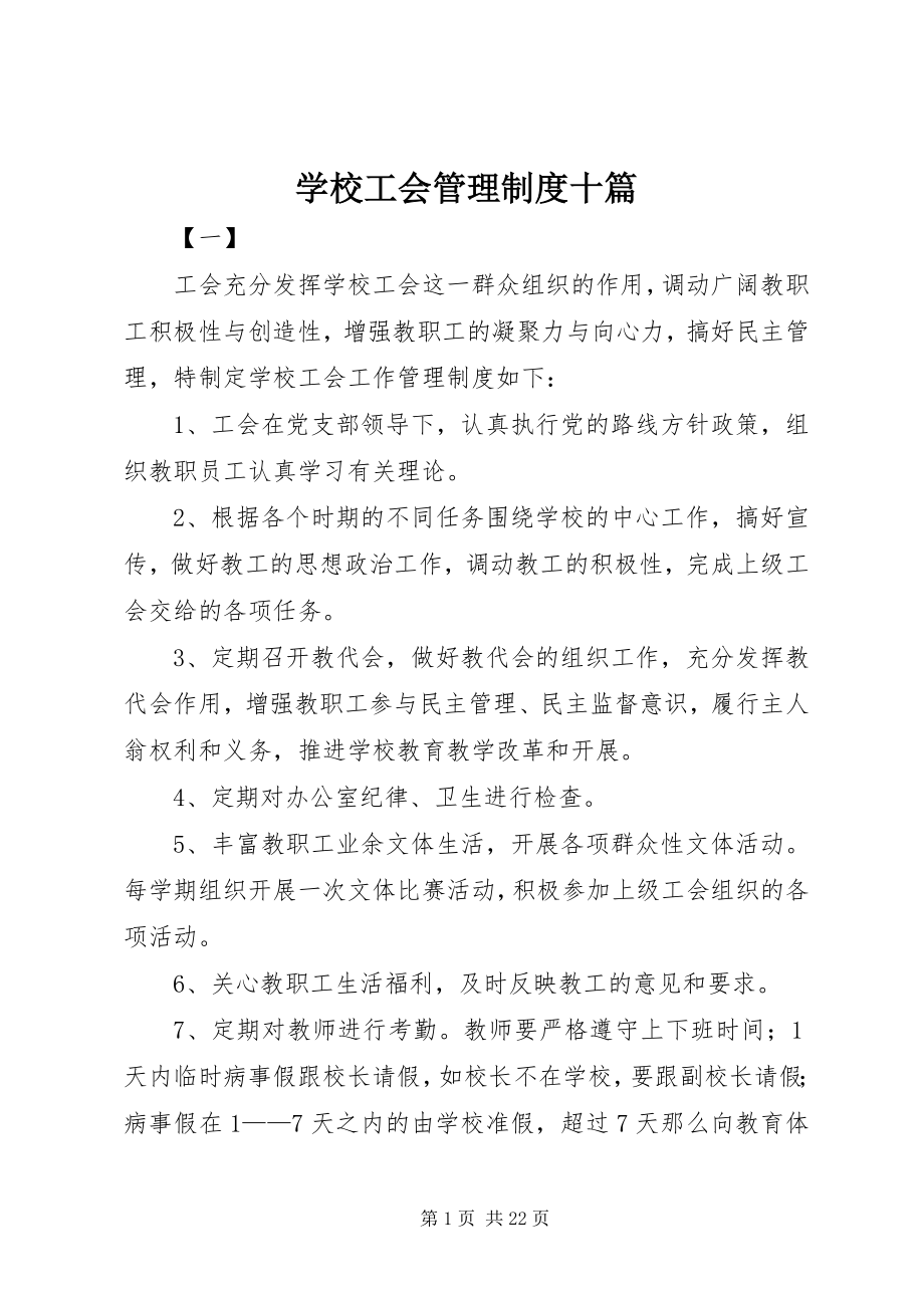 2023年学校工会管理制度十篇.docx_第1页