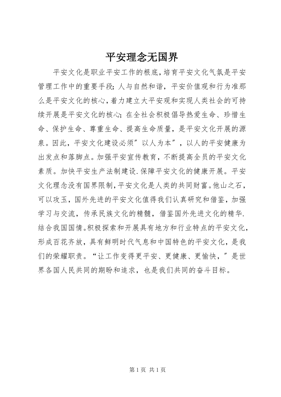 2023年安全理念无国界新编.docx_第1页