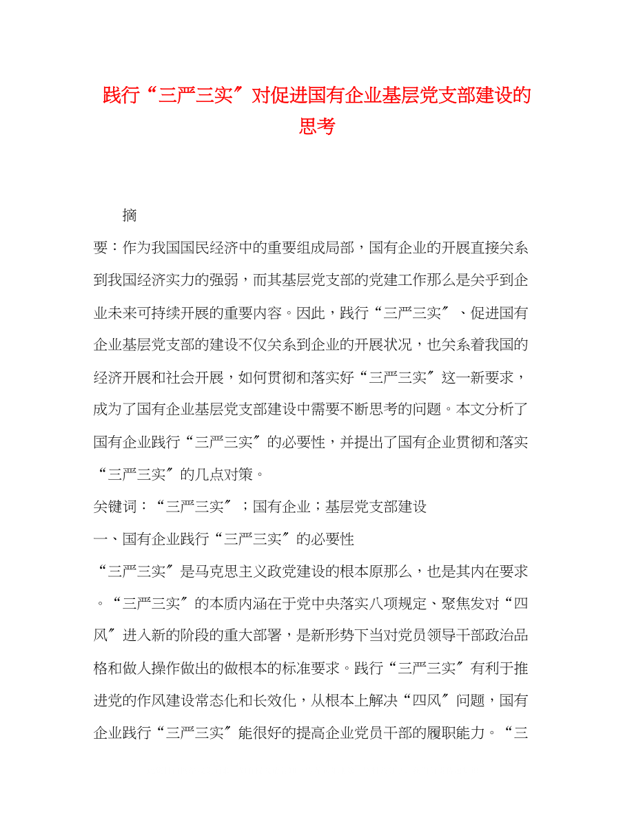 2023年践行三严三实对促进国有企业基层党支部建设的思考.docx_第1页