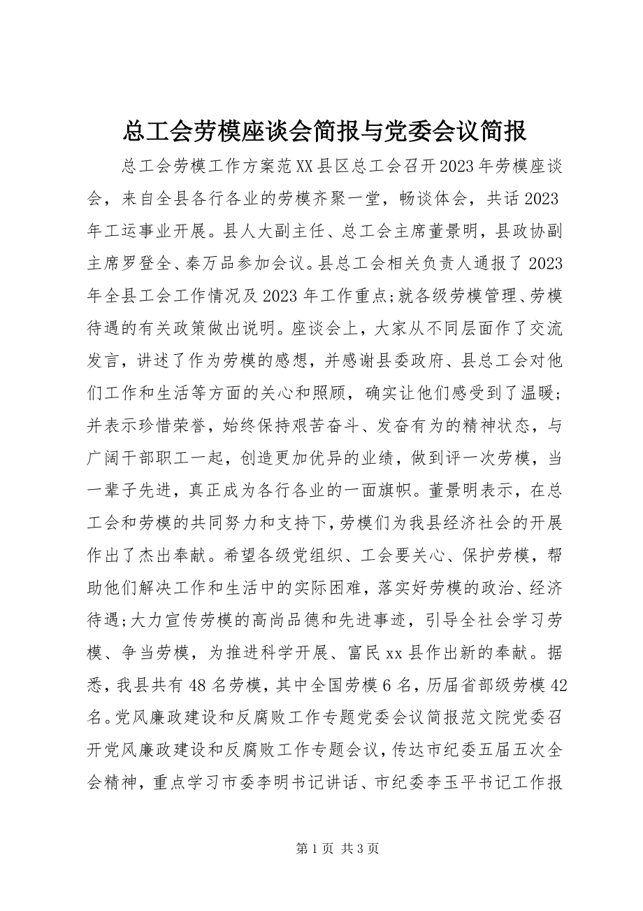 2023年总工会劳模座谈会简报与党委会议简报.docx_第1页