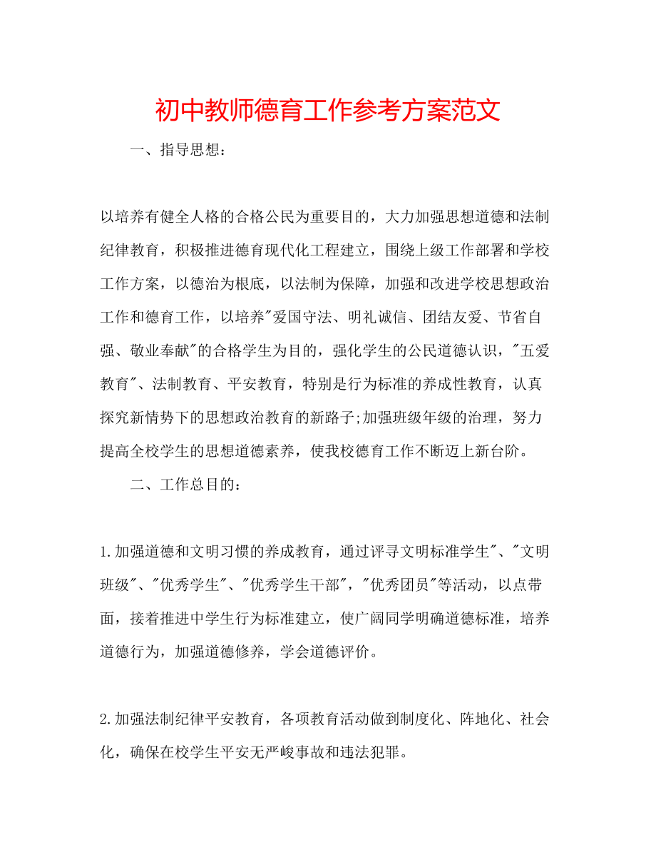 2023年初中教师德育工作计划范文.docx_第1页